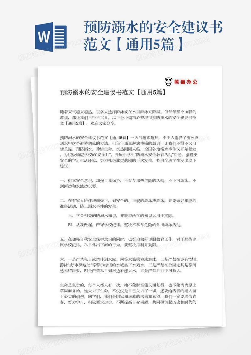 预防溺水的安全建议书范文【通用5篇】
