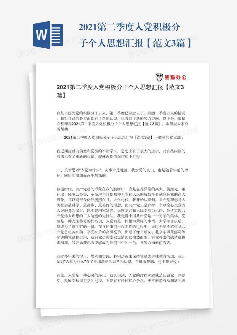 2021第二季度入党积极分子个人思想汇报【范文3篇】