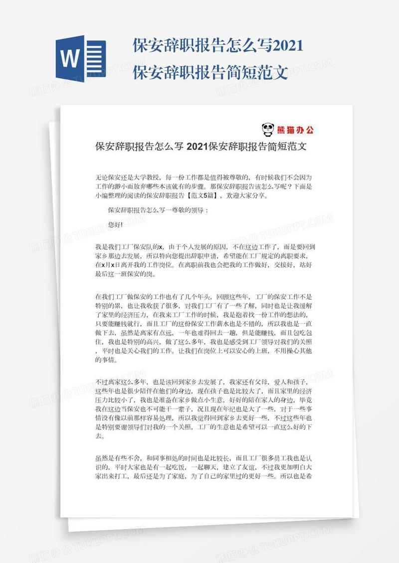 保安辞职报告怎么写2021保安辞职报告简短范文