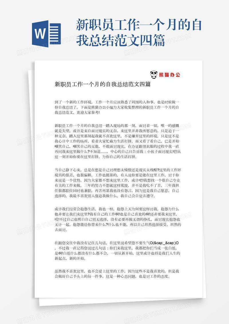 新职员工作一个月的自我总结范文四篇