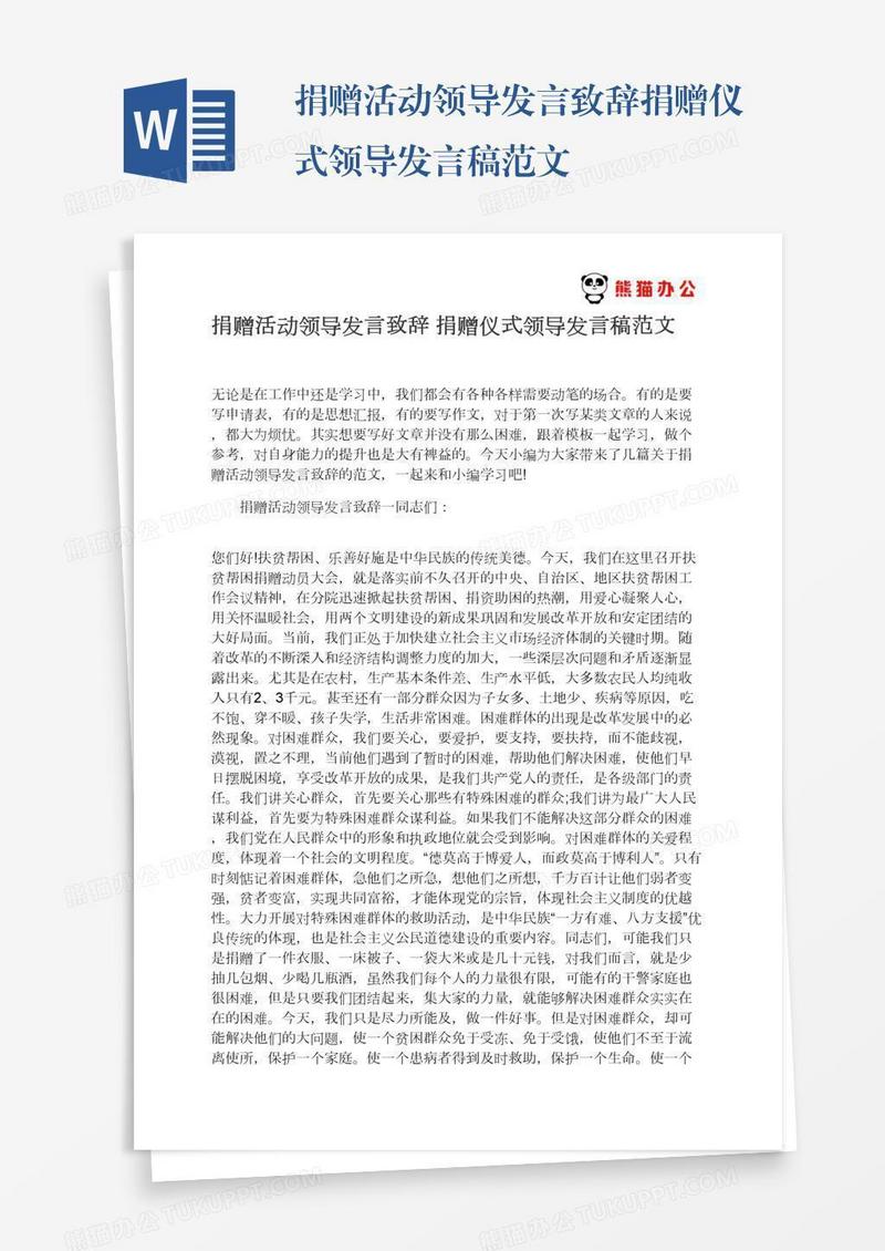 捐赠活动领导发言致辞捐赠仪式领导发言稿范文