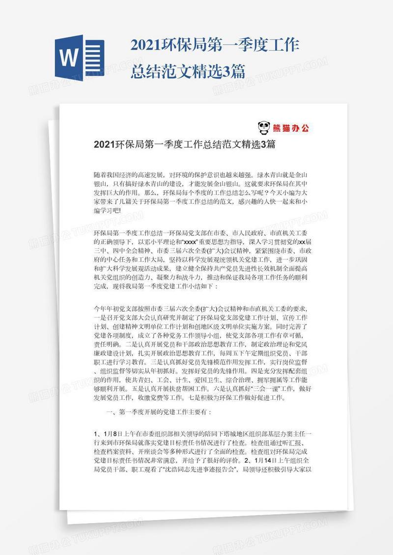 2021环保局第一季度工作总结范文精选3篇