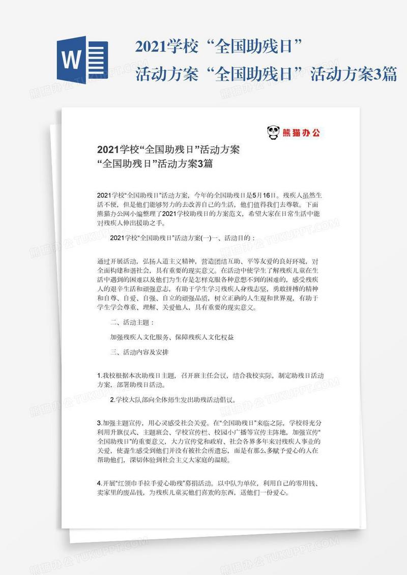 2021学校“全国助残日”活动方案“全国助残日”活动方案3篇