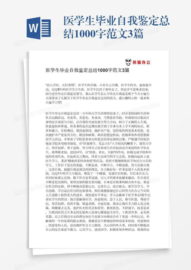 医学生毕业自我鉴定总结1000字范文3篇