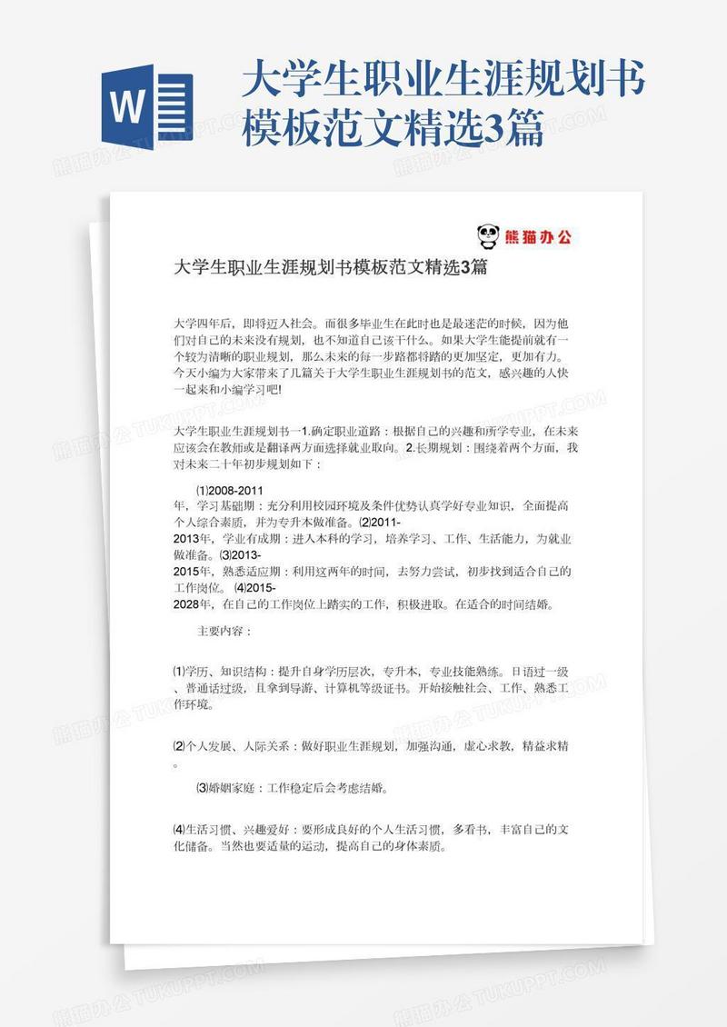 大学生职业生涯规划书模板范文精选3篇