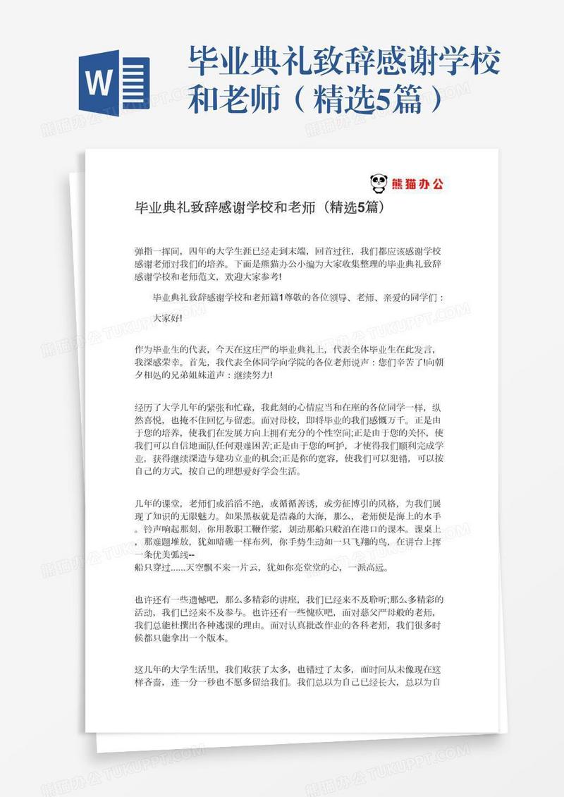 毕业典礼致辞感谢学校和老师（精选5篇）