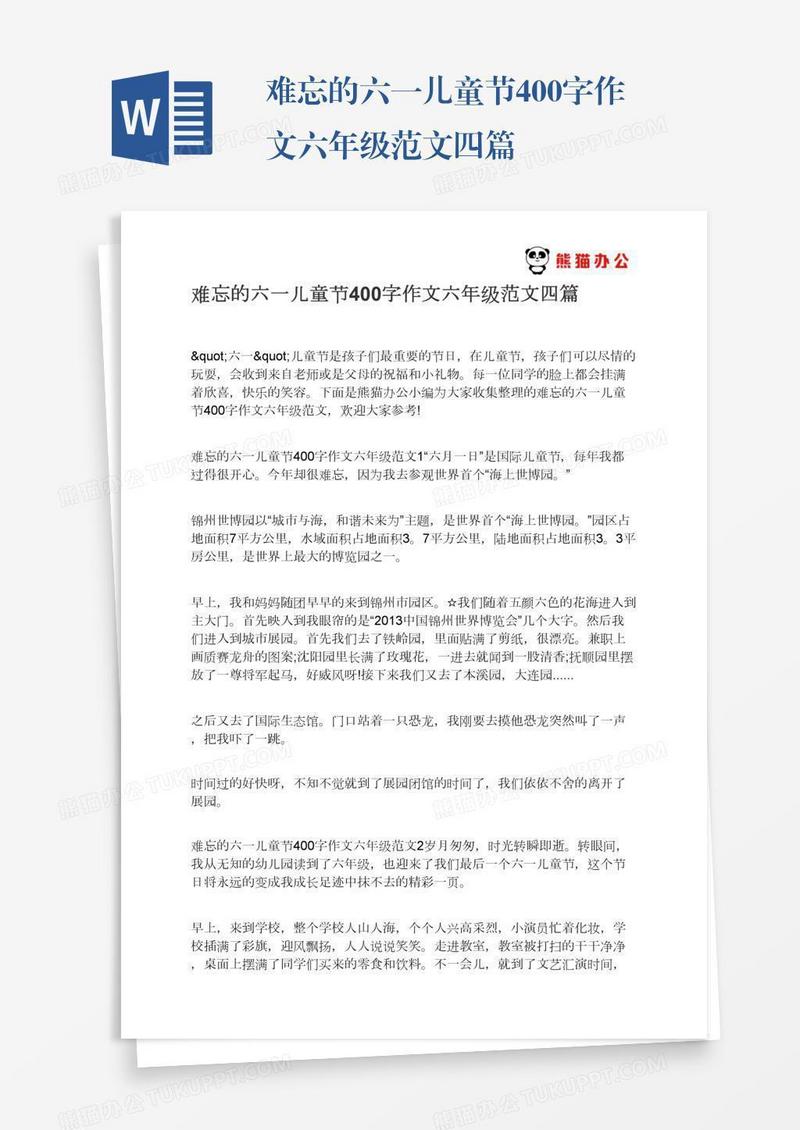 难忘的六一儿童节400字作文六年级范文四篇