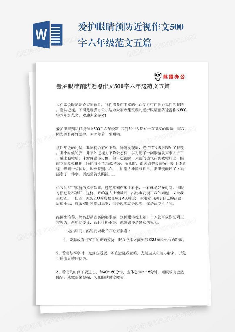 爱护眼睛预防近视作文500字六年级范文五篇