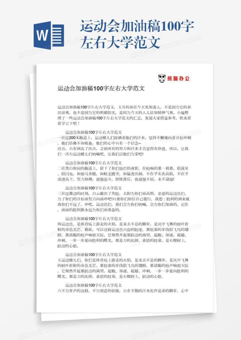 运动会加油稿100字左右大学范文