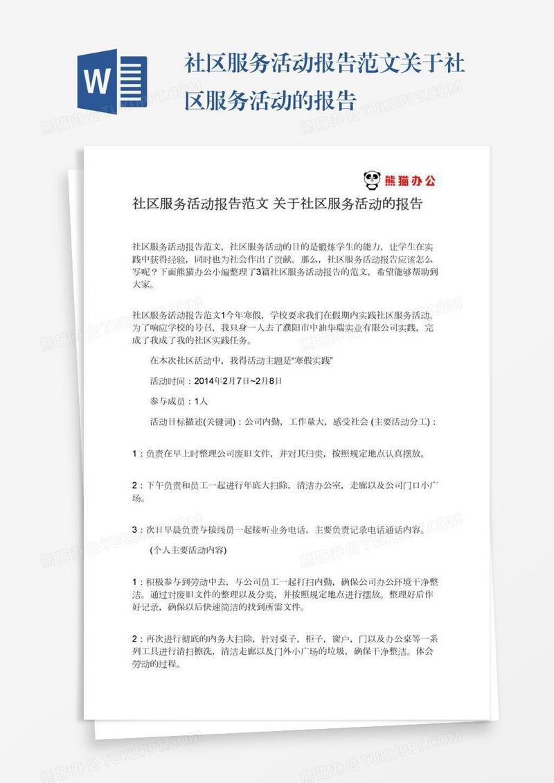 社区服务活动报告范文关于社区服务活动的报告