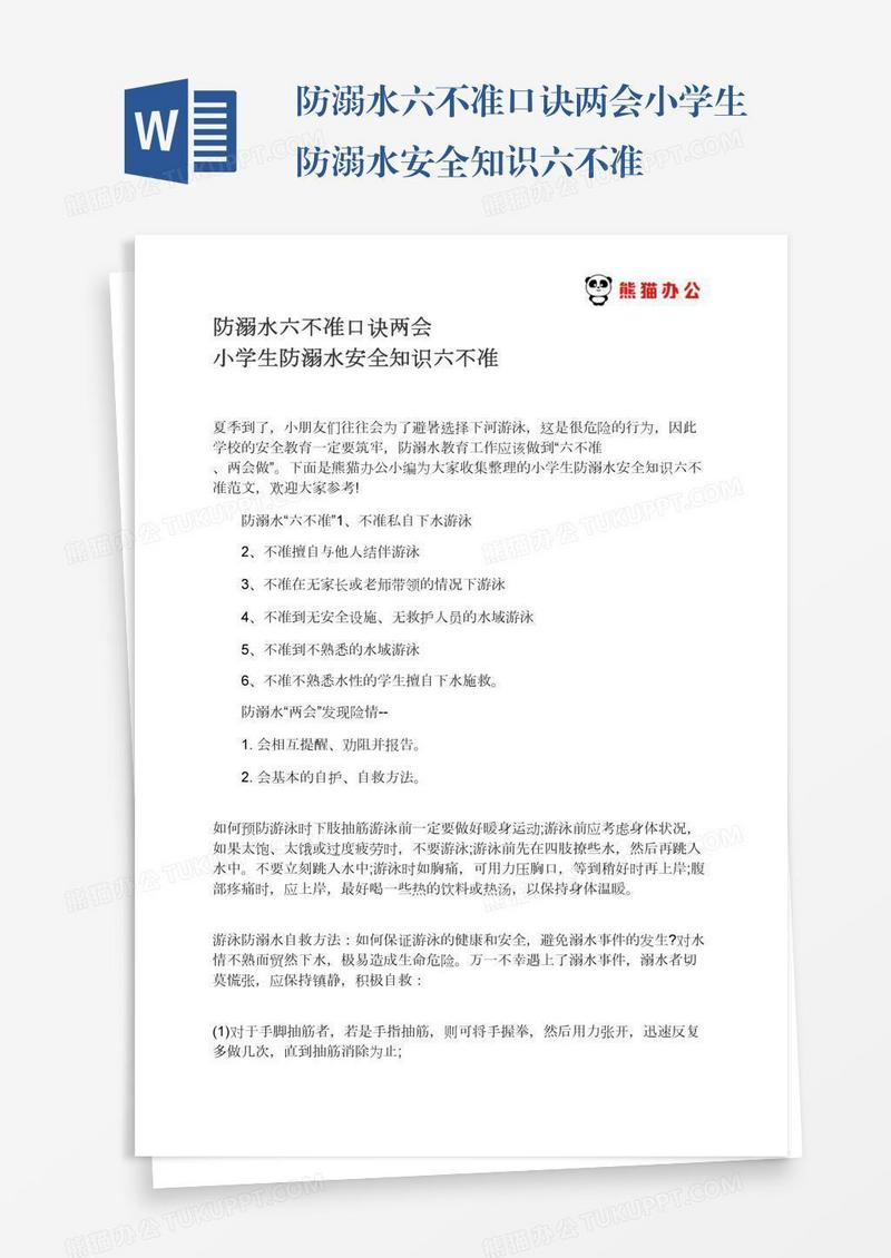 防溺水六不准口诀两会小学生防溺水安全知识六不准