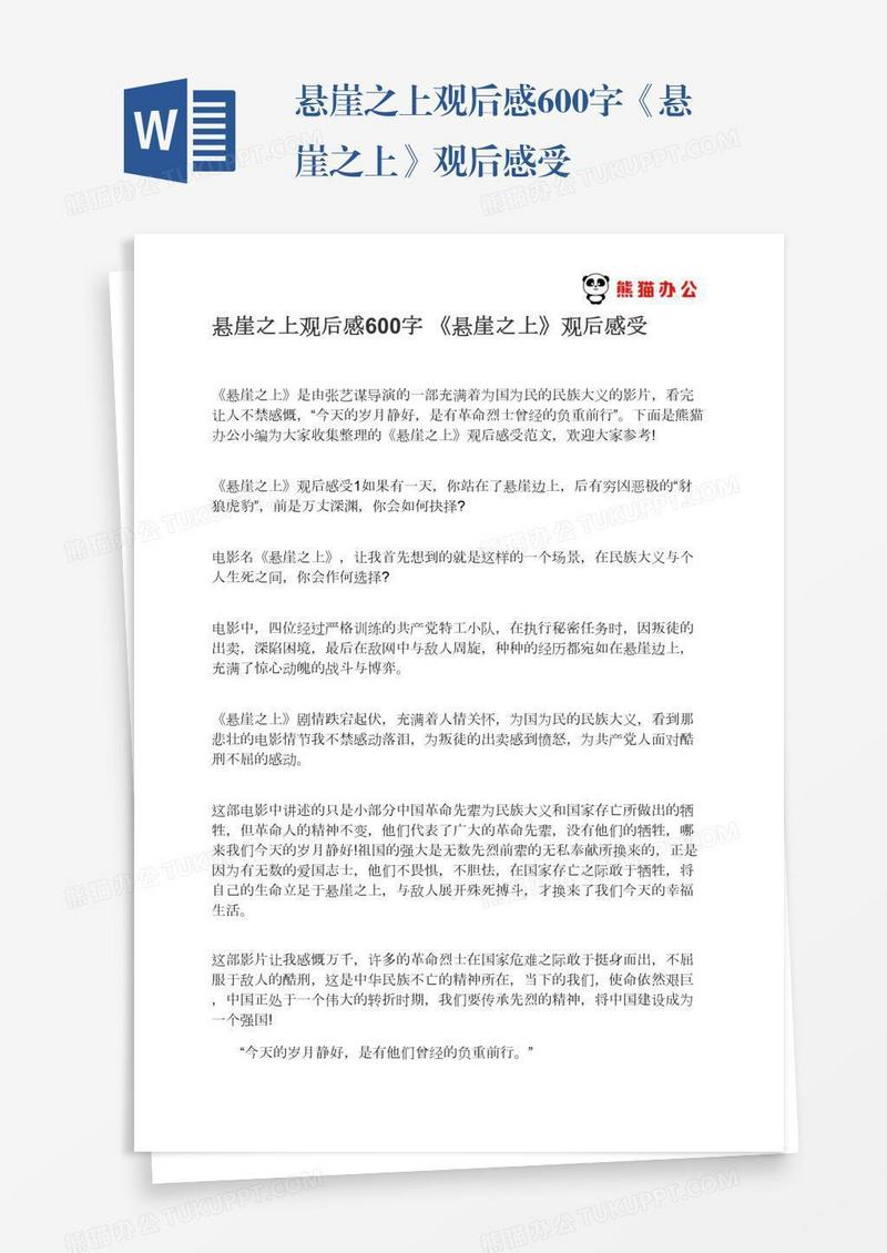 悬崖之上观后感600字《悬崖之上》观后感受