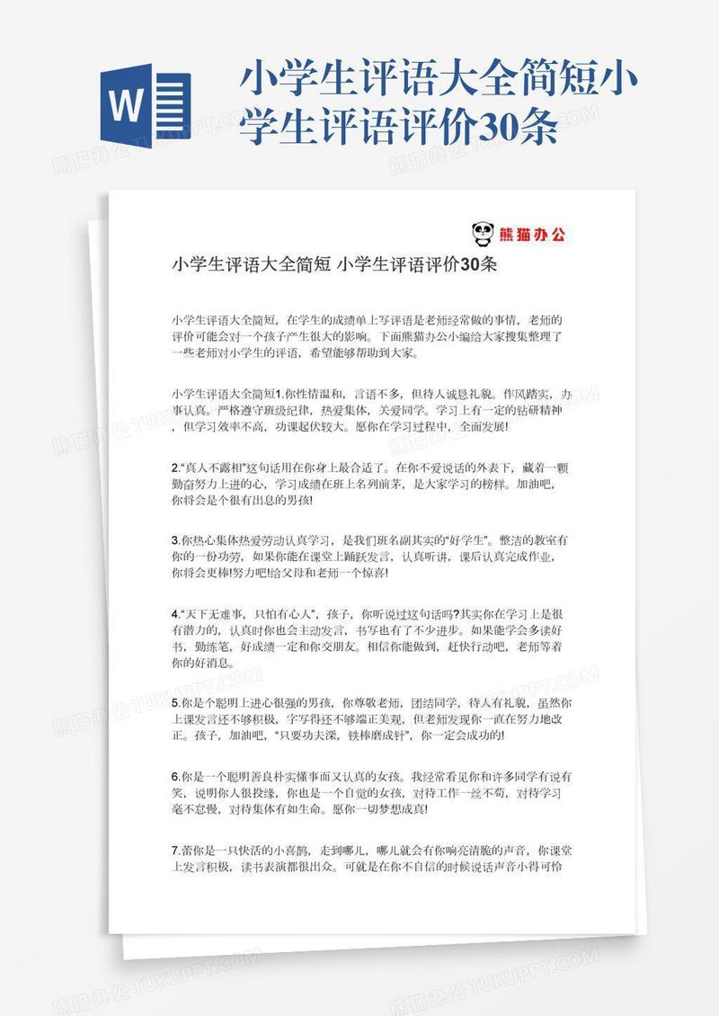 小学生评语大全简短小学生评语评价30条