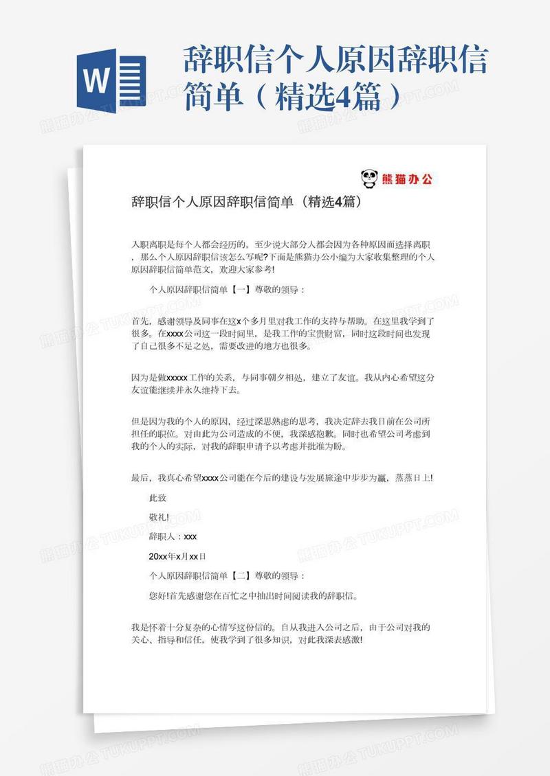 辞职信个人原因辞职信简单（精选4篇）