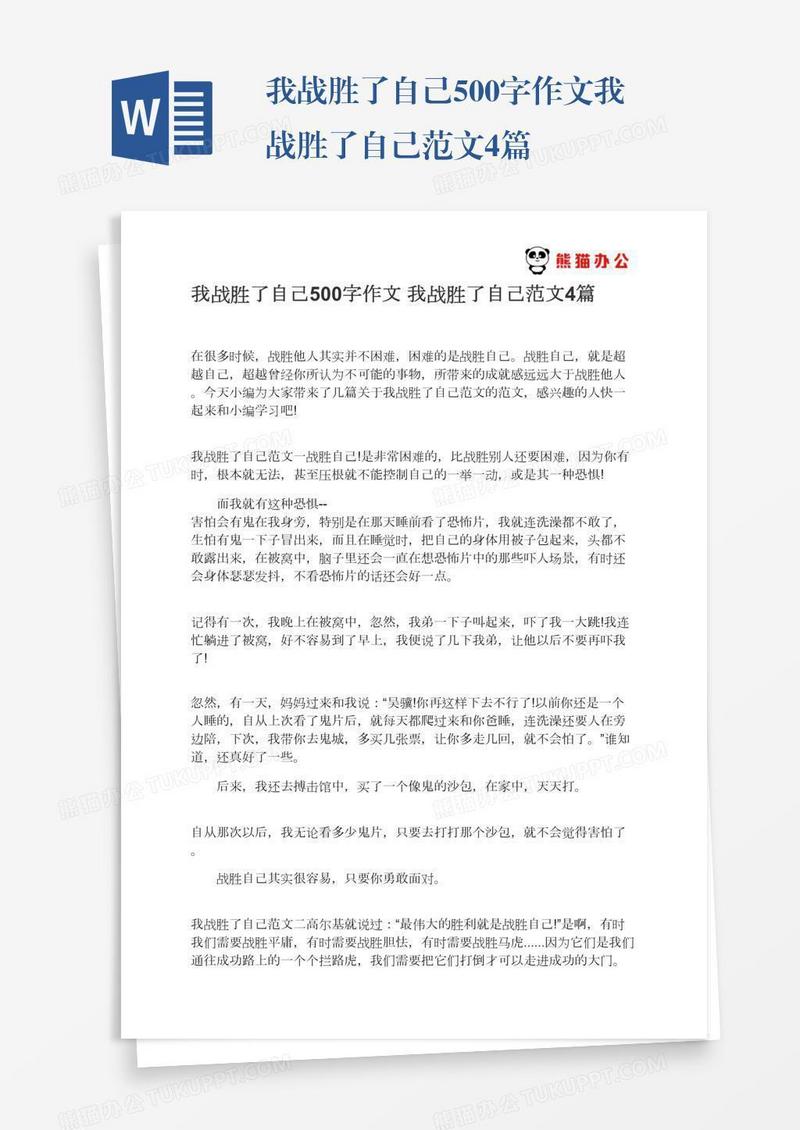 我战胜了自己500字作文我战胜了自己范文4篇