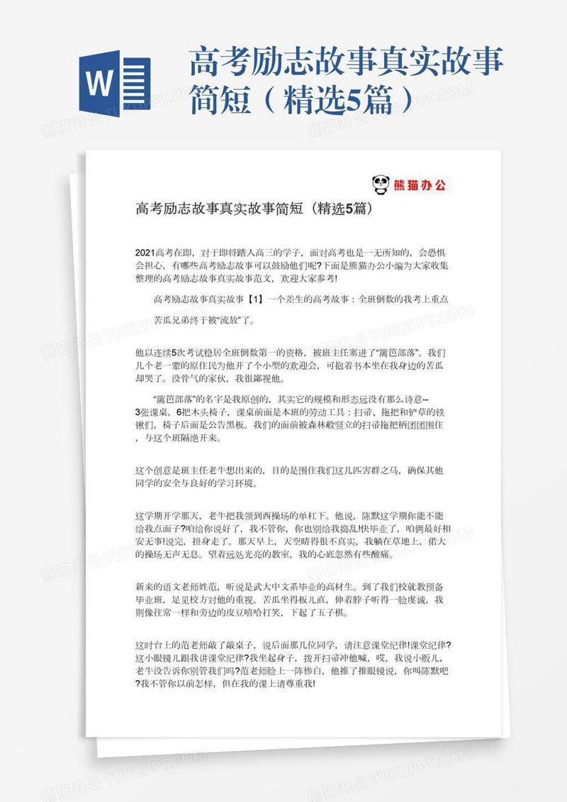 高考励志故事真实故事简短（精选5篇）