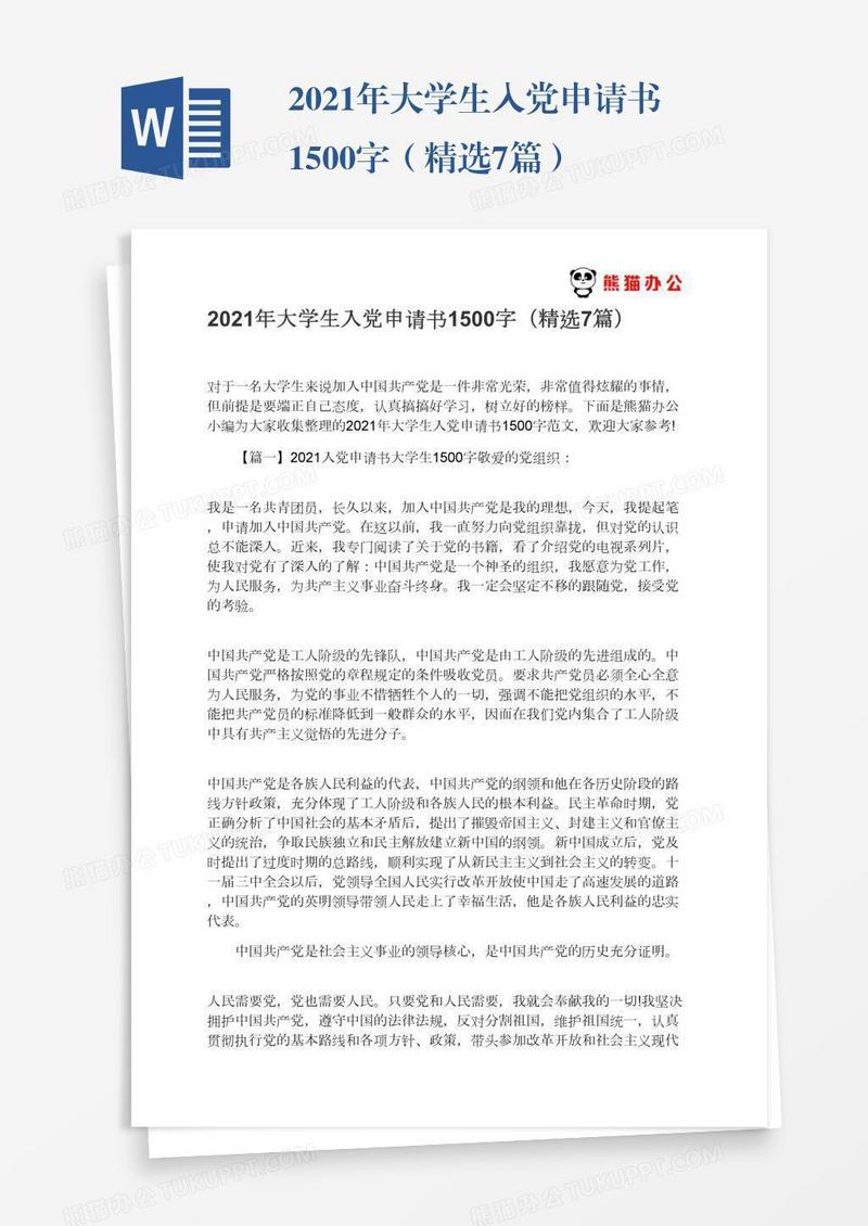 2021年大学生入党申请书1500字（精选7篇）