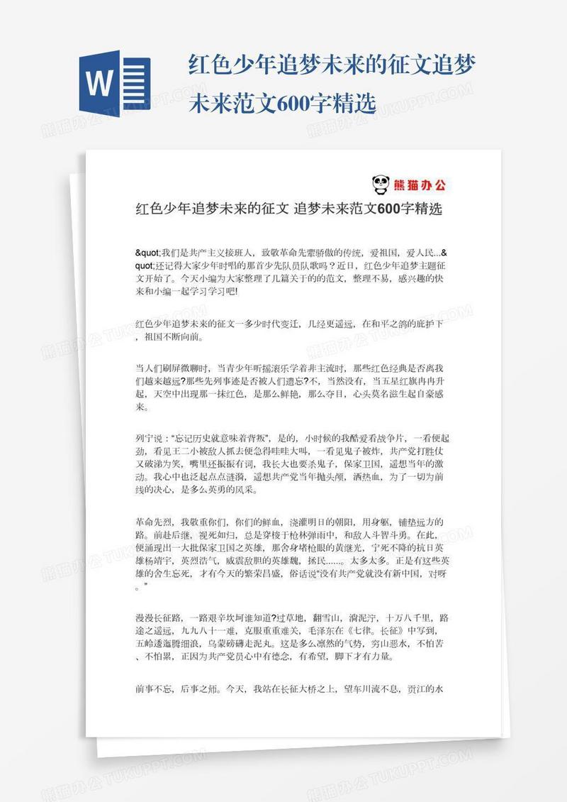红色少年追梦未来的征文追梦未来范文600字精选