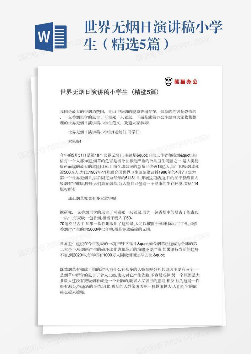 世界无烟日演讲稿小学生（精选5篇）