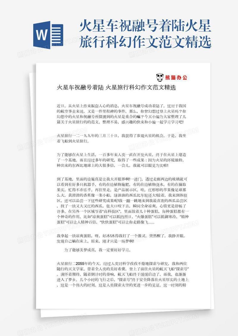 火星车祝融号着陆火星旅行科幻作文范文精选