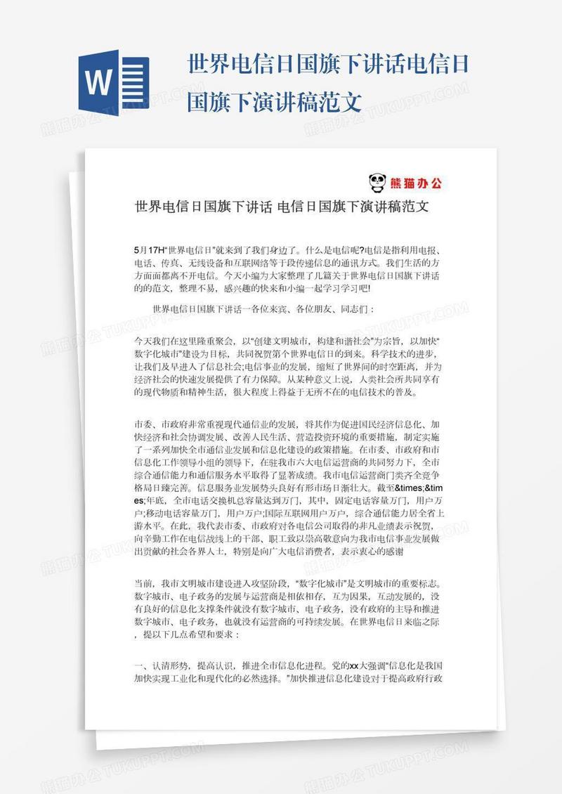 世界电信日国旗下讲话电信日国旗下演讲稿范文