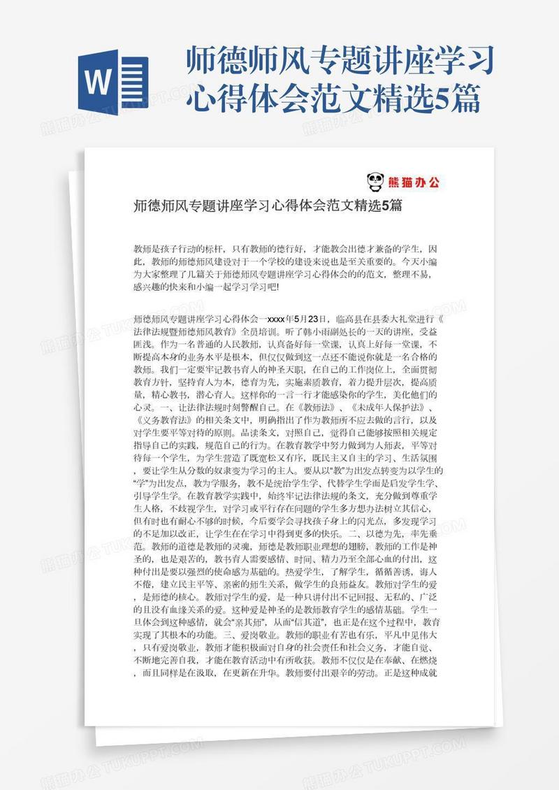 师德师风专题讲座学习心得体会范文精选5篇