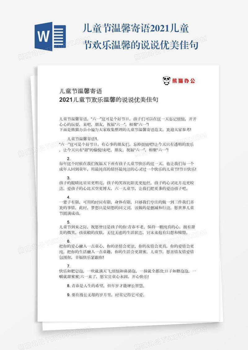 儿童节温馨寄语2021儿童节欢乐温馨的说说优美佳句