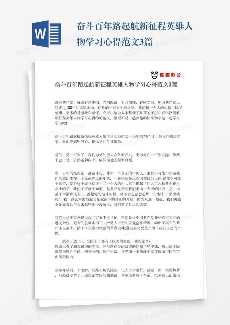 奋斗百年路起航新征程英雄人物学习心得范文3篇