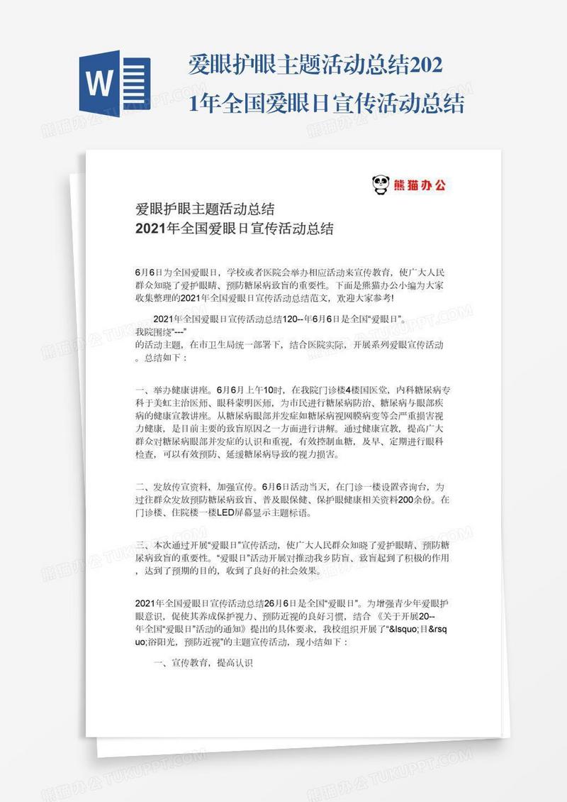 爱眼护眼主题活动总结2021年全国爱眼日宣传活动总结