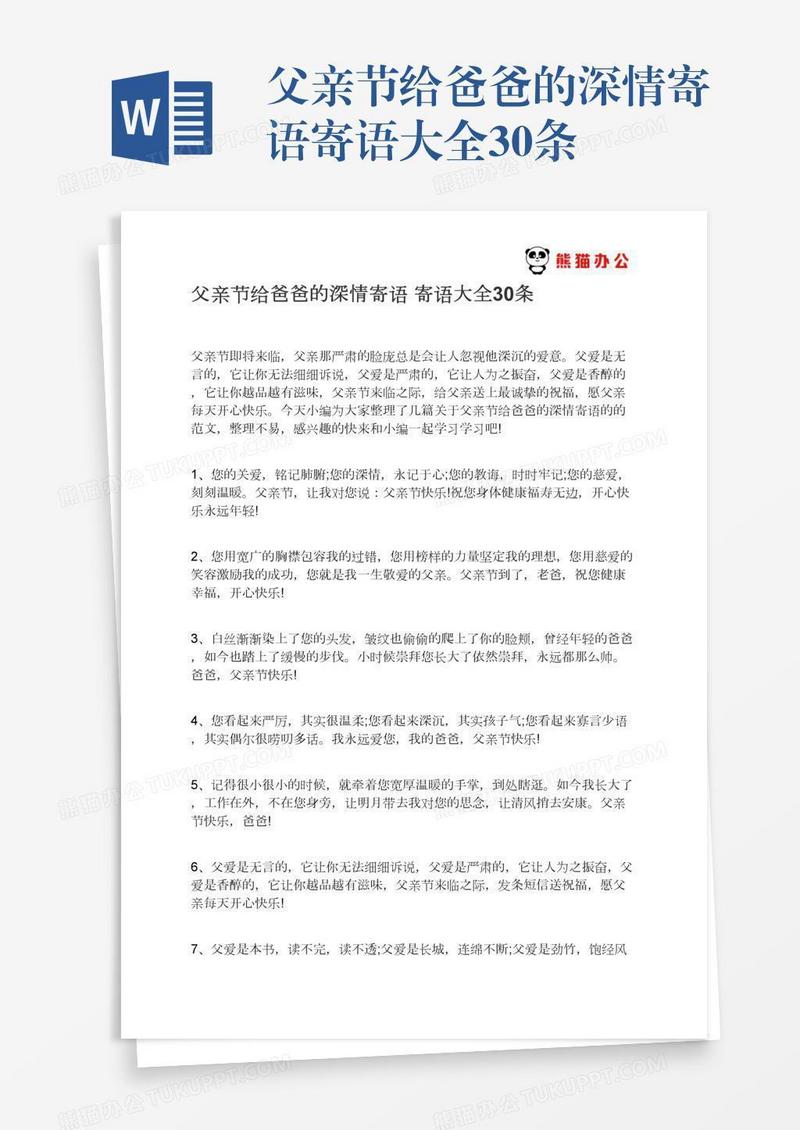 父亲节给爸爸的深情寄语寄语大全30条
