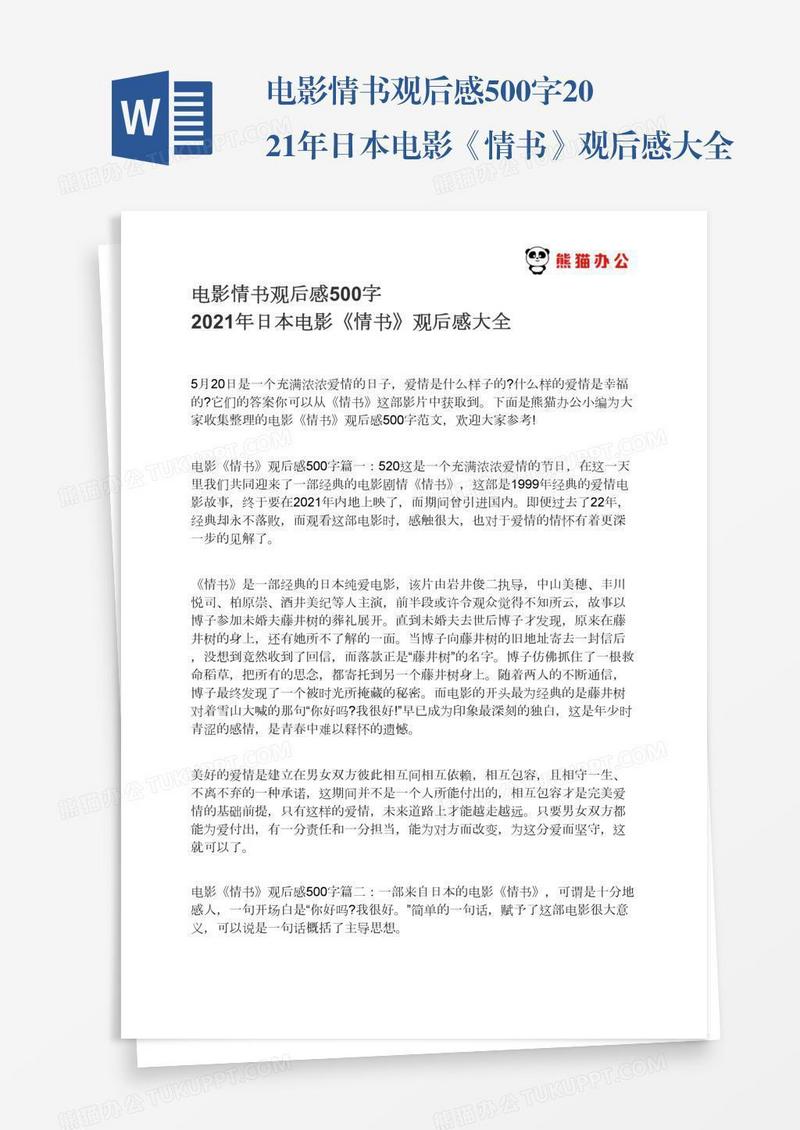 电影情书观后感500字2021年日本电影《情书》观后感大全