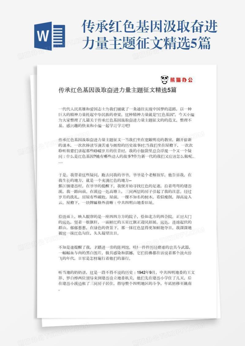 传承红色基因汲取奋进力量主题征文精选5篇