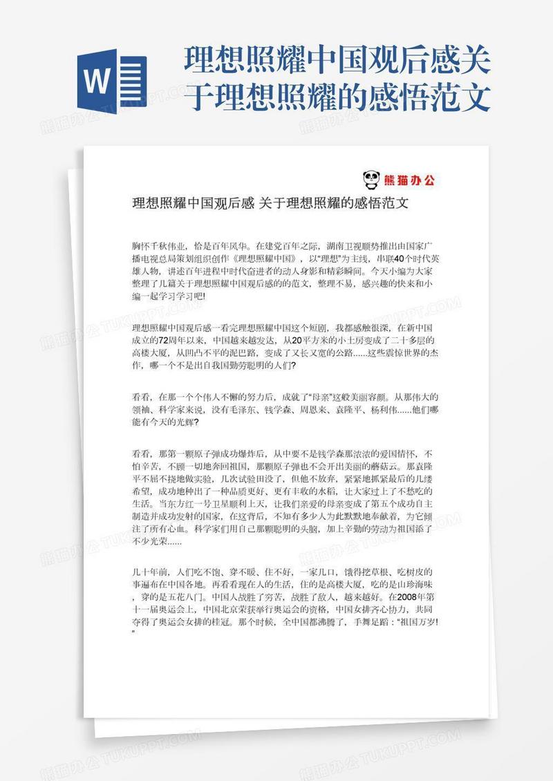 理想照耀中国观后感关于理想照耀的感悟范文