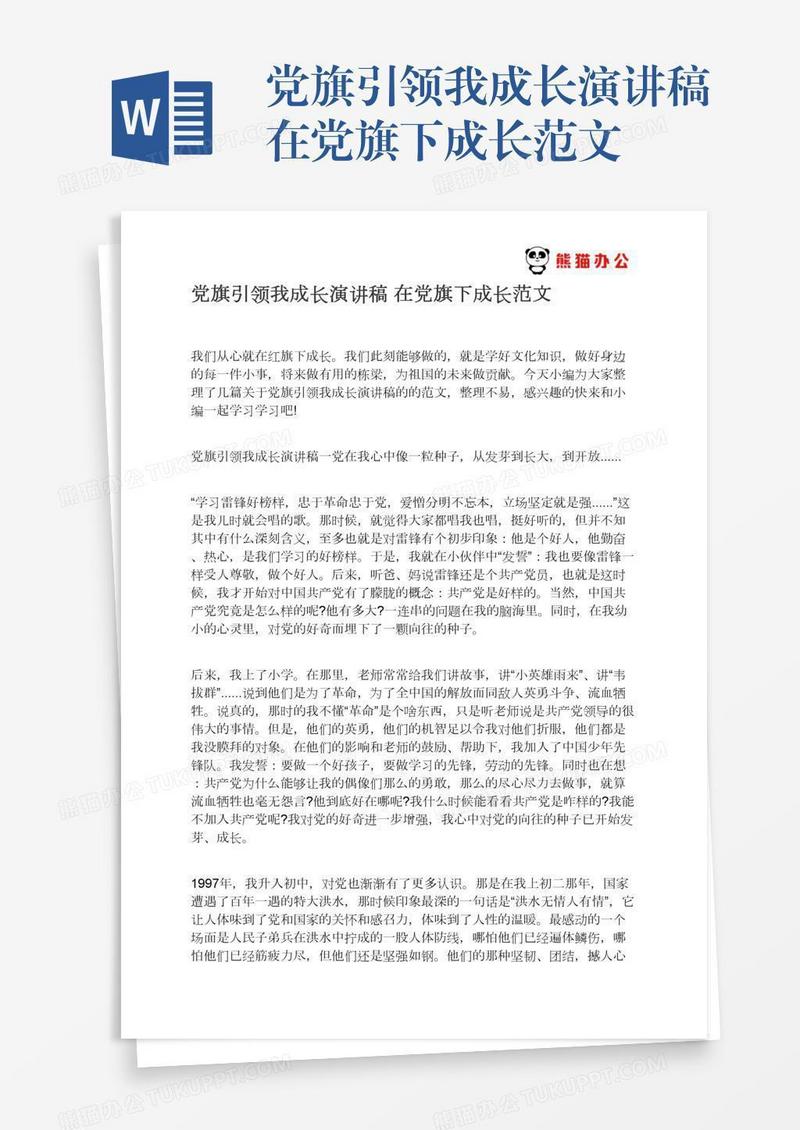 党旗引领我成长演讲稿在党旗下成长范文