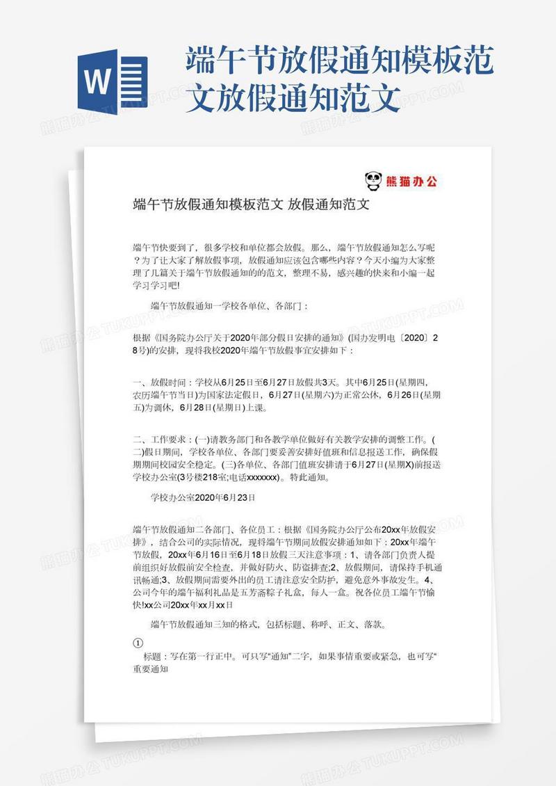 端午节放假通知模板范文放假通知范文