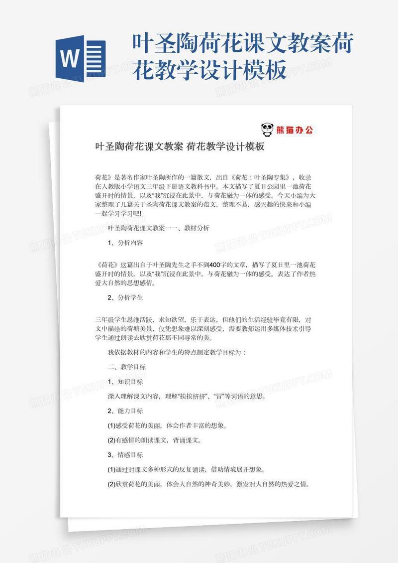 叶圣陶荷花课文教案荷花教学设计模板