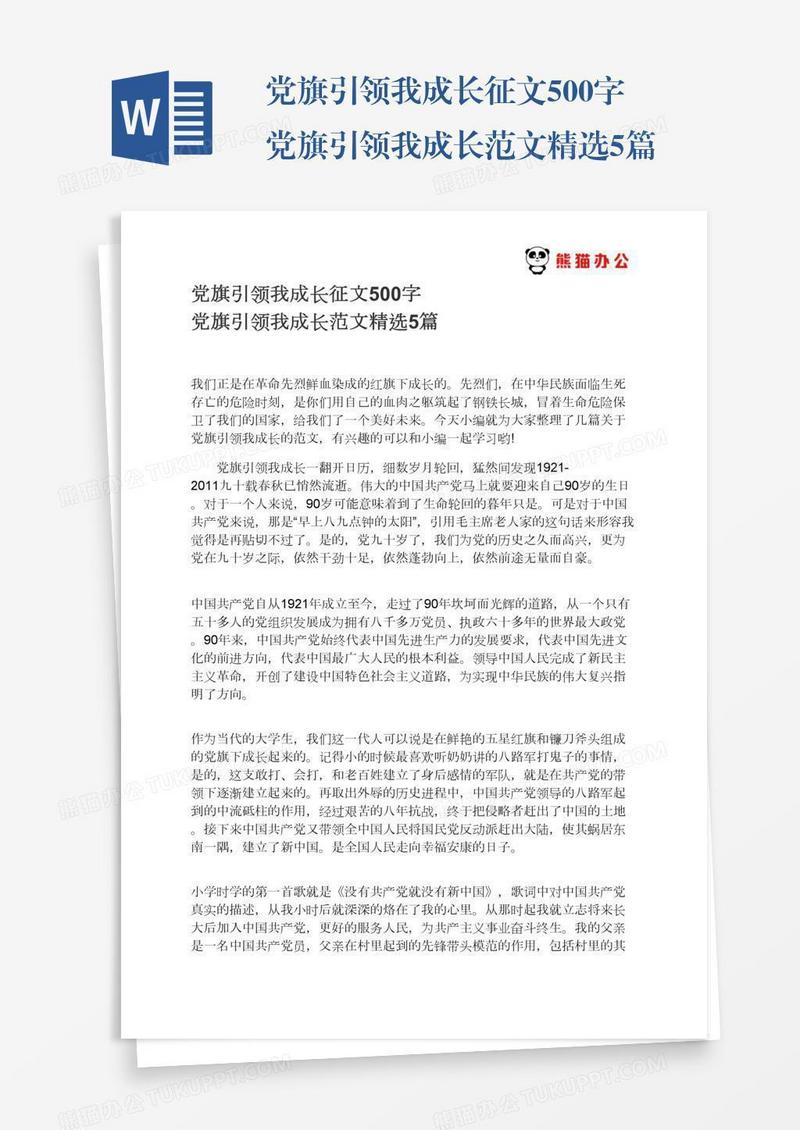 党旗引领我成长征文500字党旗引领我成长范文精选5篇