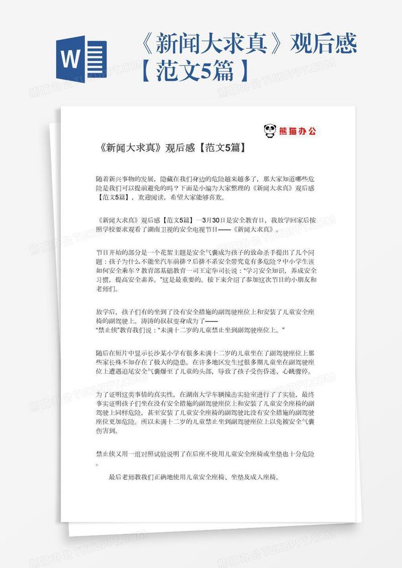 《新闻大求真》观后感【范文5篇】