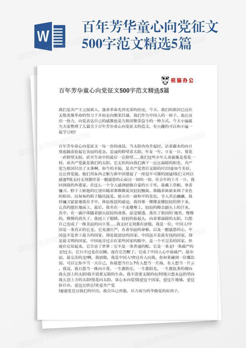 百年芳华童心向党征文500字范文精选5篇