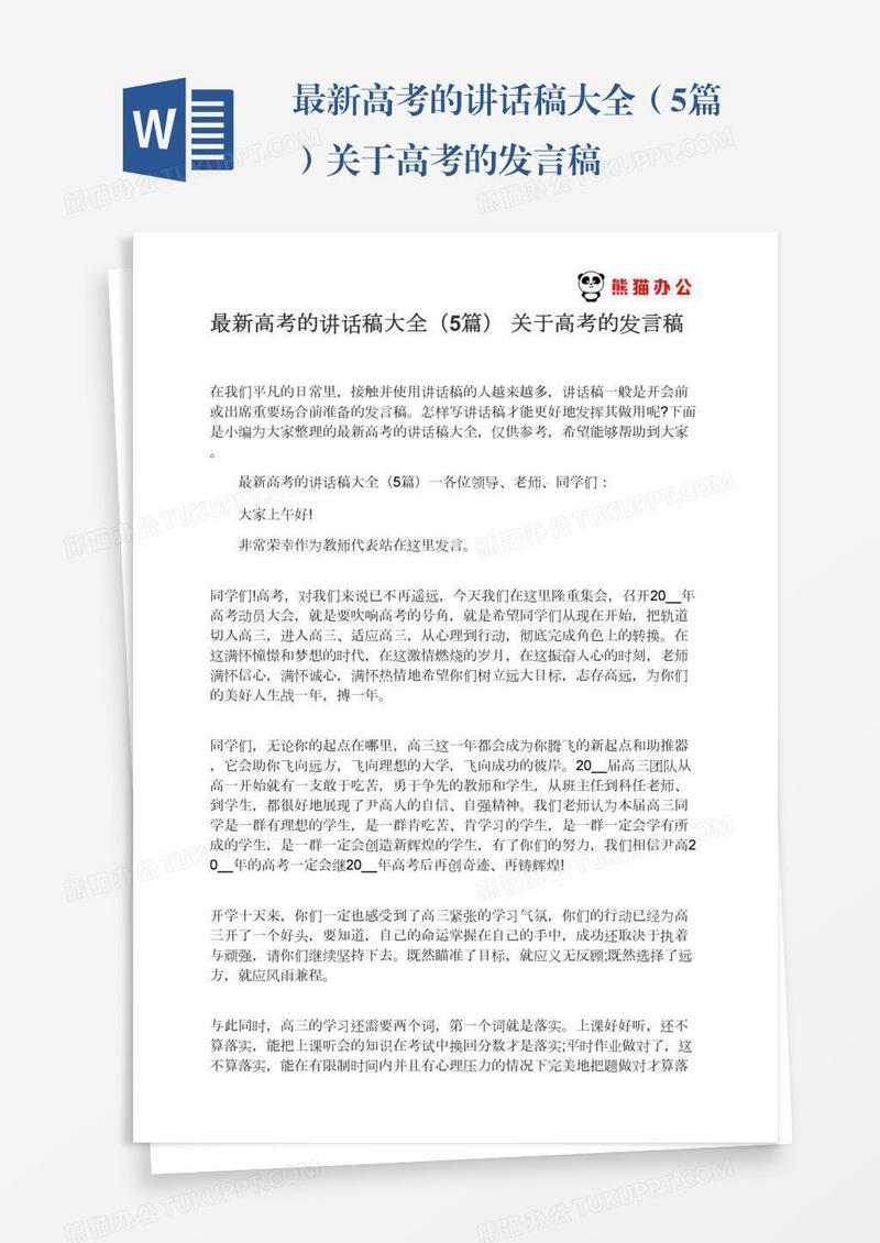 最新高考的讲话稿大全（5篇）关于高考的发言稿
