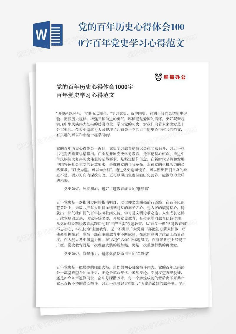 党的百年历史心得体会1000字百年党史学习心得范文