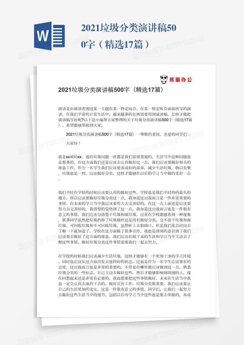 2021垃圾分类演讲稿500字（精选17篇）
