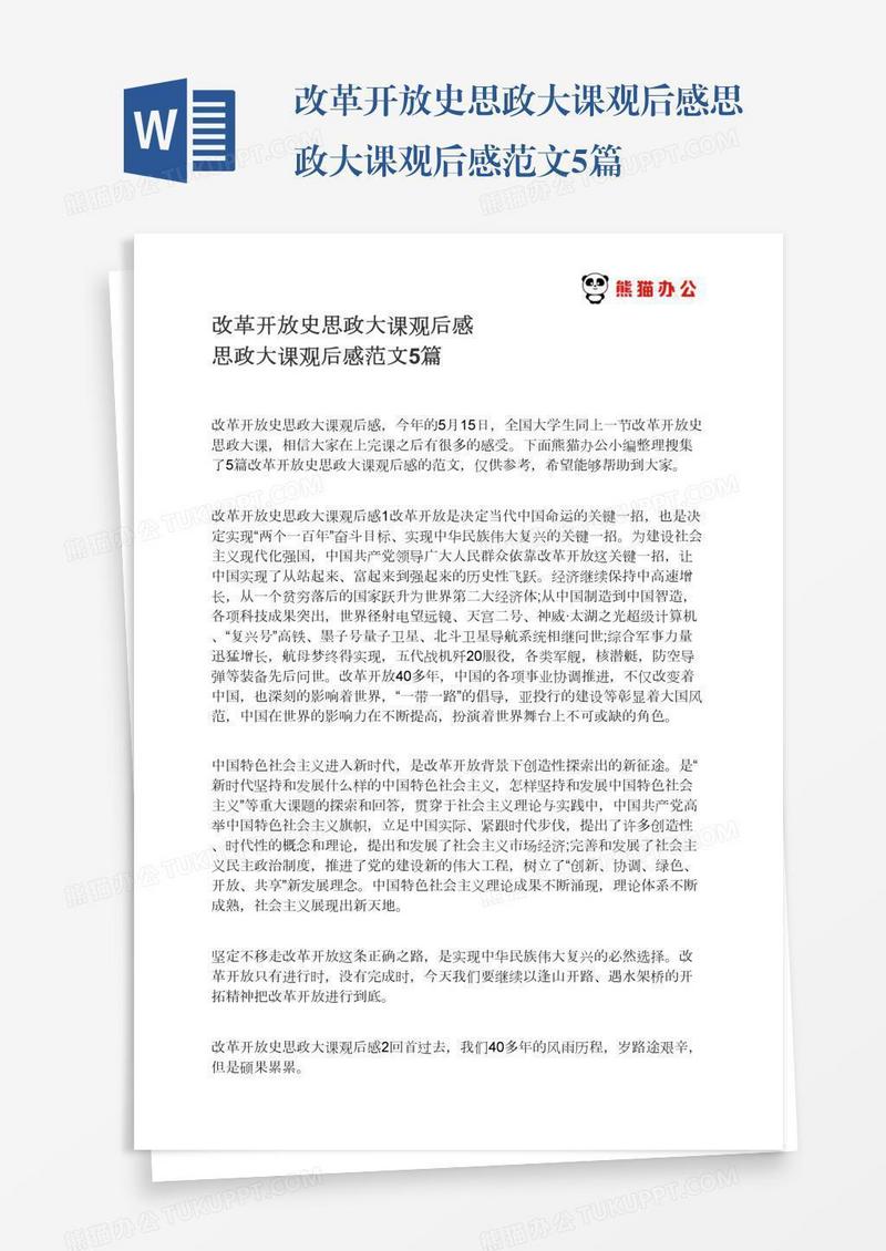 改革开放史思政大课观后感思政大课观后感范文5篇