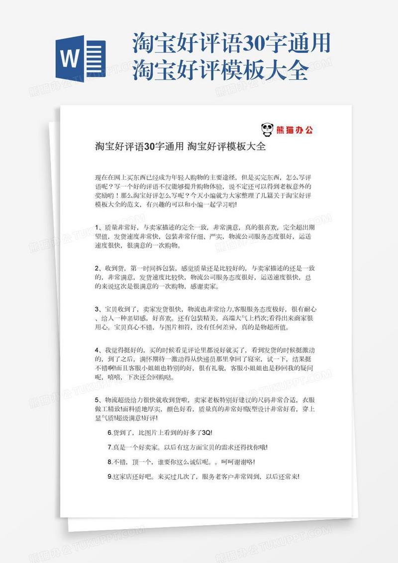 淘宝好评语30字通用淘宝好评模板大全