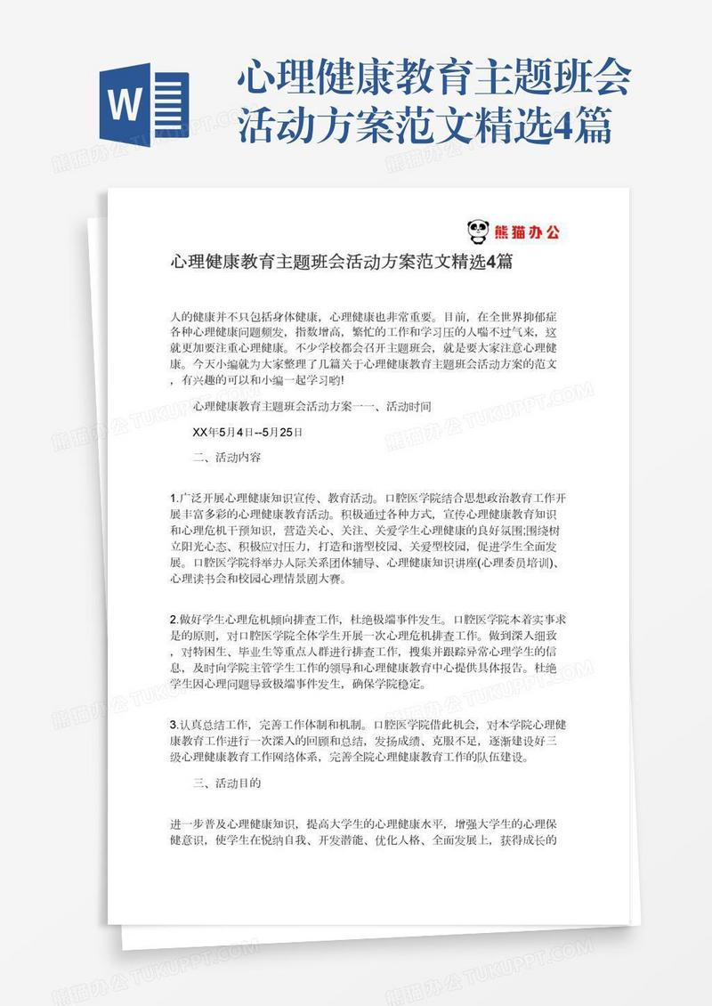 心理健康教育主题班会活动方案范文精选4篇