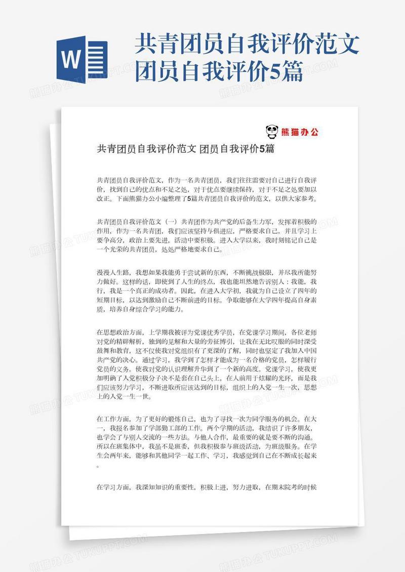 共青团员自我评价范文团员自我评价5篇
