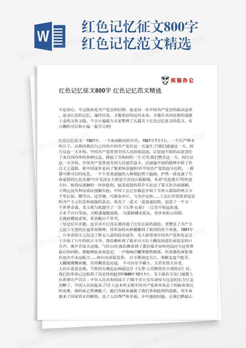 红色记忆征文800字红色记忆范文精选