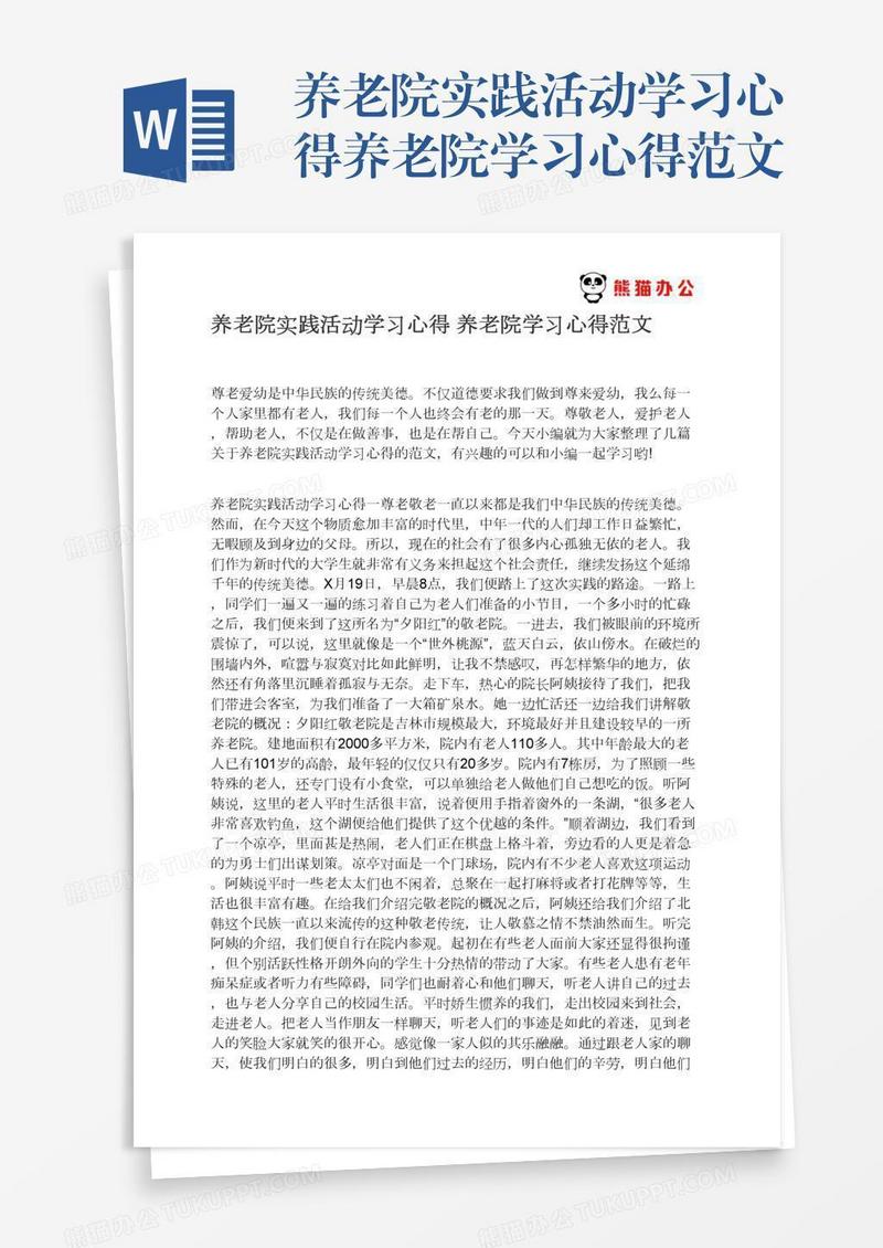 养老院实践活动学习心得养老院学习心得范文