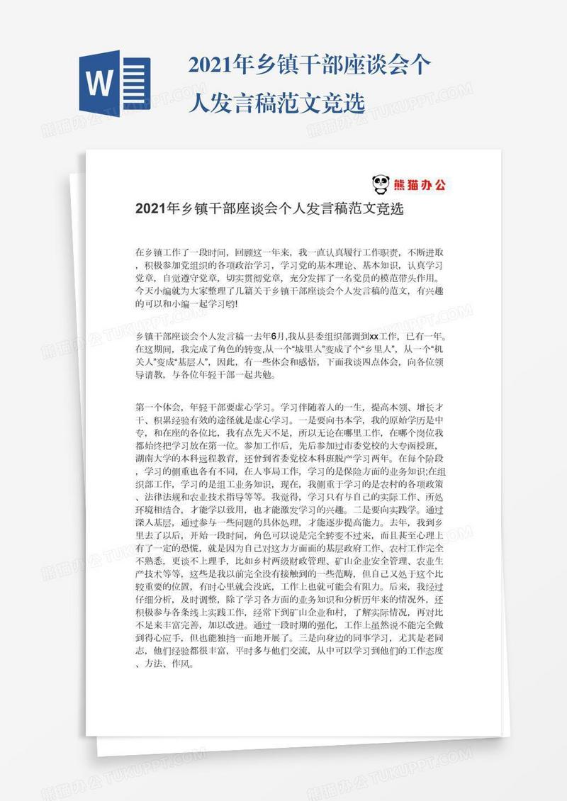 2021年乡镇干部座谈会个人发言稿范文竞选