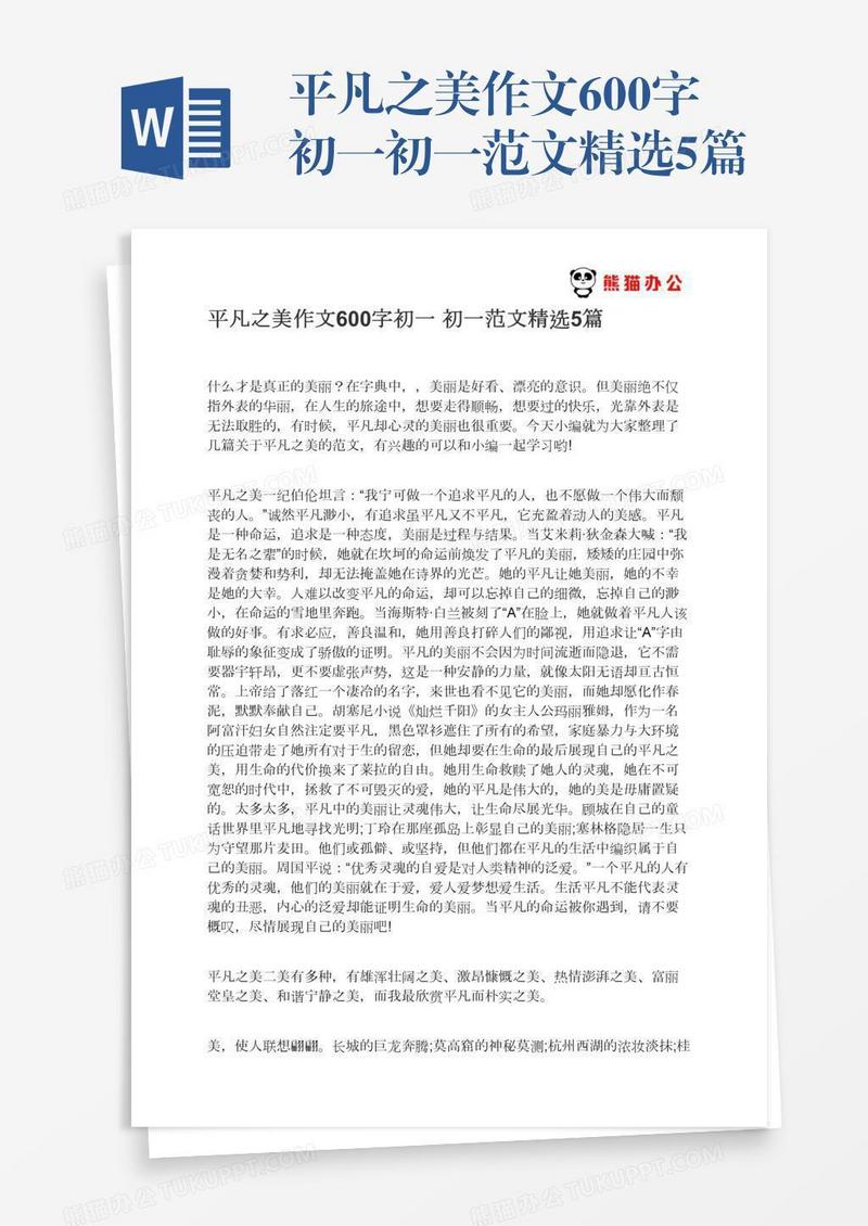 平凡之美作文600字初一初一范文精选5篇